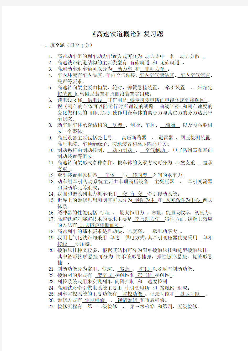 (完整word版)高速铁道概论复习题