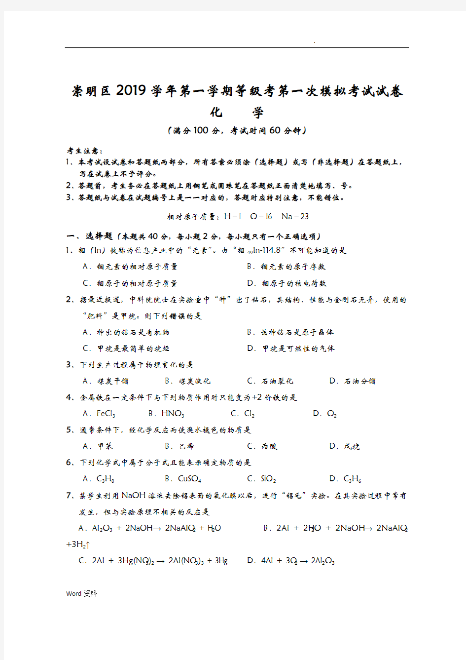 2020.1崇明区高三化学一模试卷及参考答案