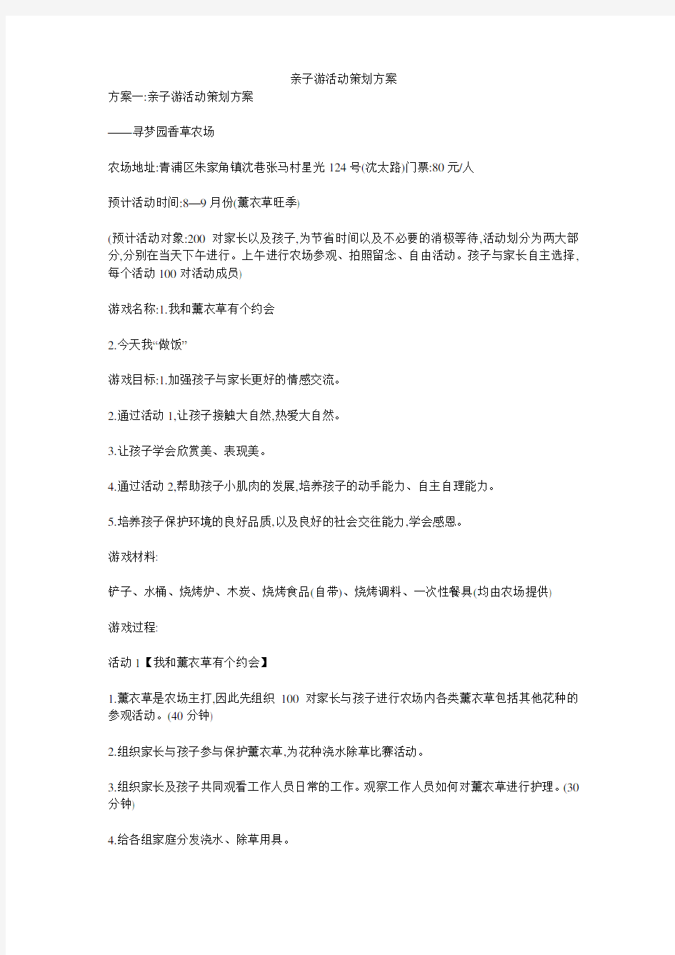 亲子游活动策划方案