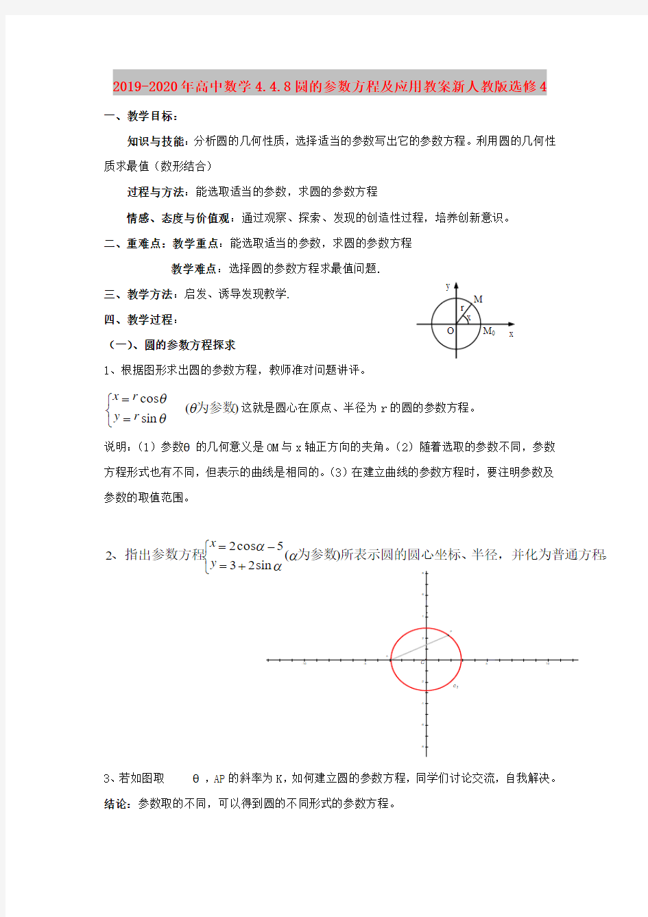 2019-2020年高中数学4.4.8圆的参数方程及应用教案新人教版选修4