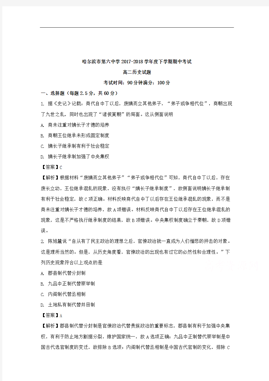 黑龙江省哈尔滨市第六中学2017-2018学年高二下学期期中考试(5月)历史试题+Word版含解析