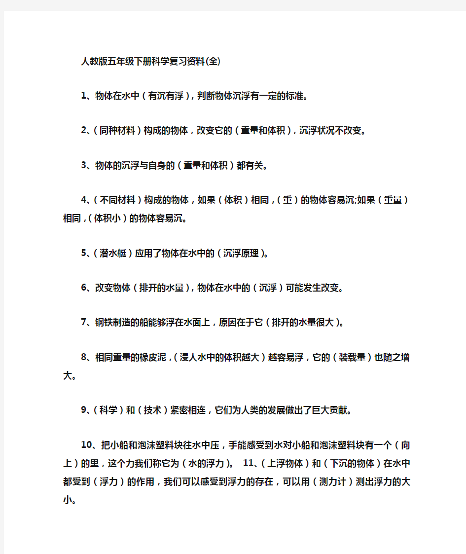 人教版五年级下册科学复习