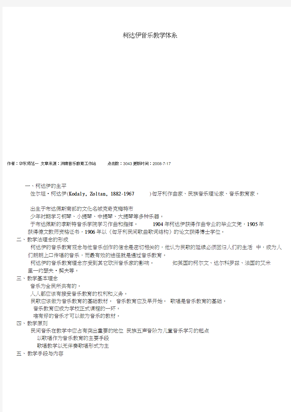 柯达伊音乐教学体系