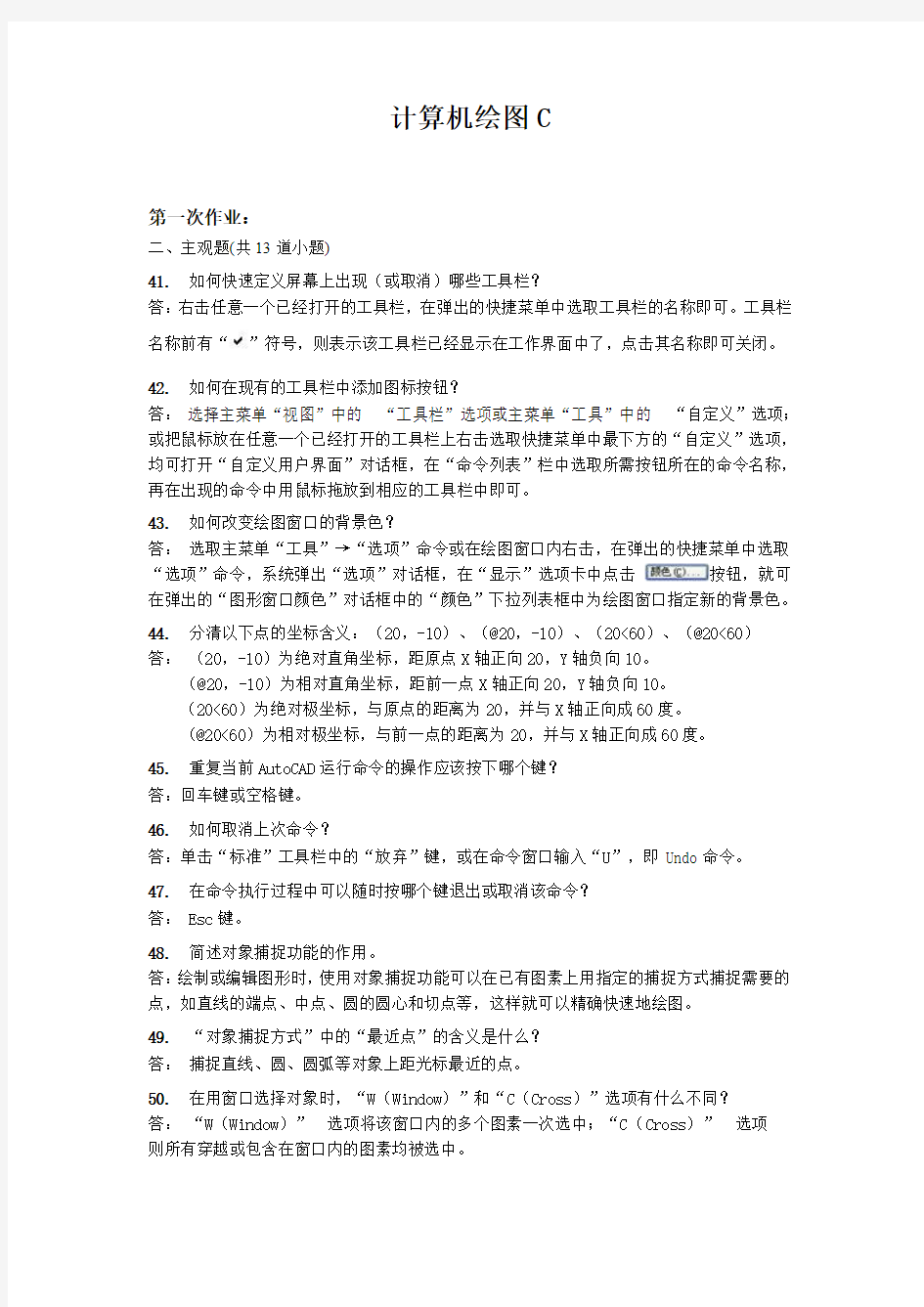 西南交大第1学期计算机绘图C主观题