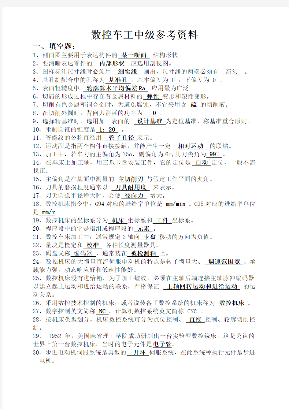 国家职业技能鉴定考试 数控车工中级考试题库