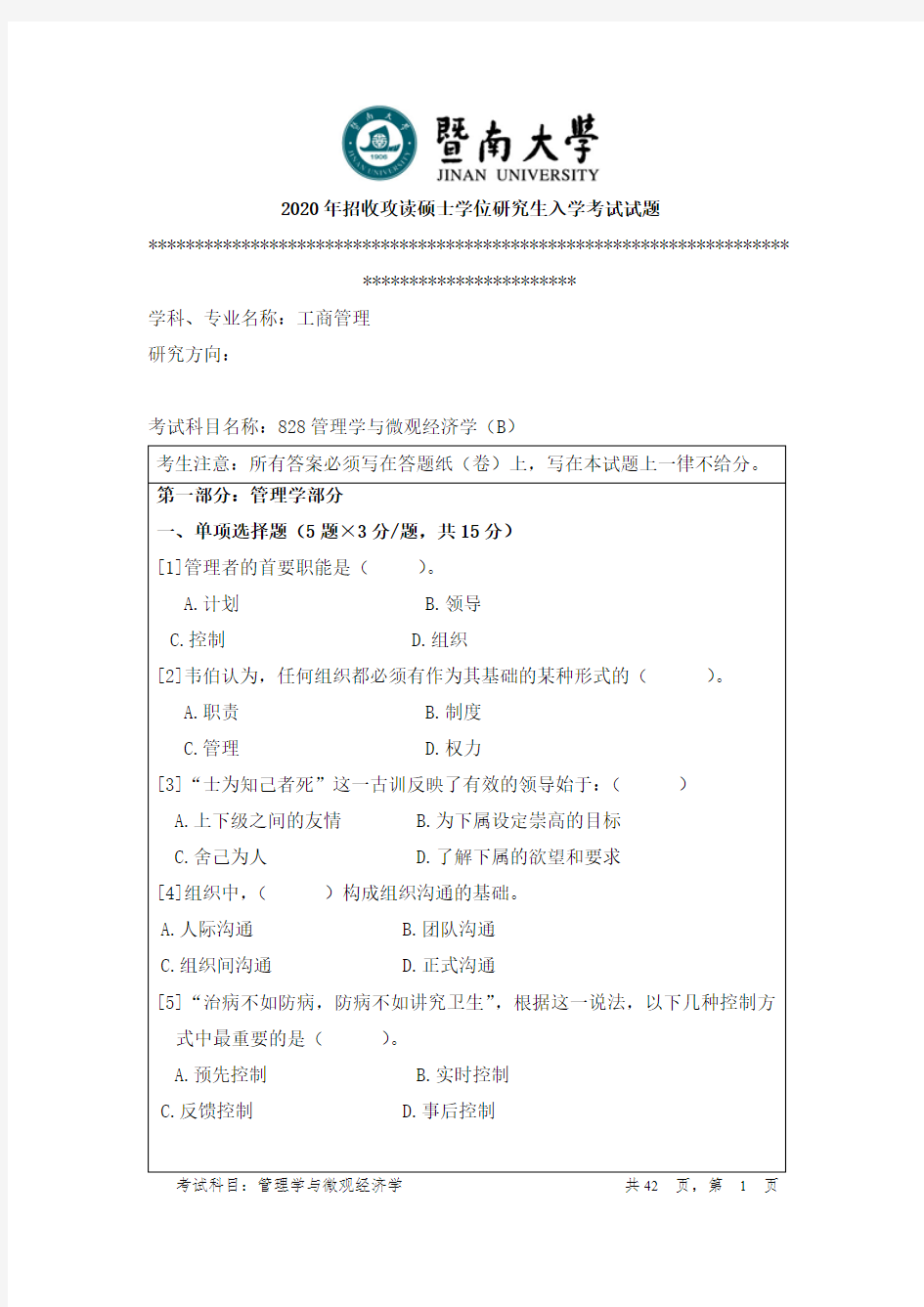 暨南大学828管理学及微观经济学2010--2013,2016--2020年考研初试真题