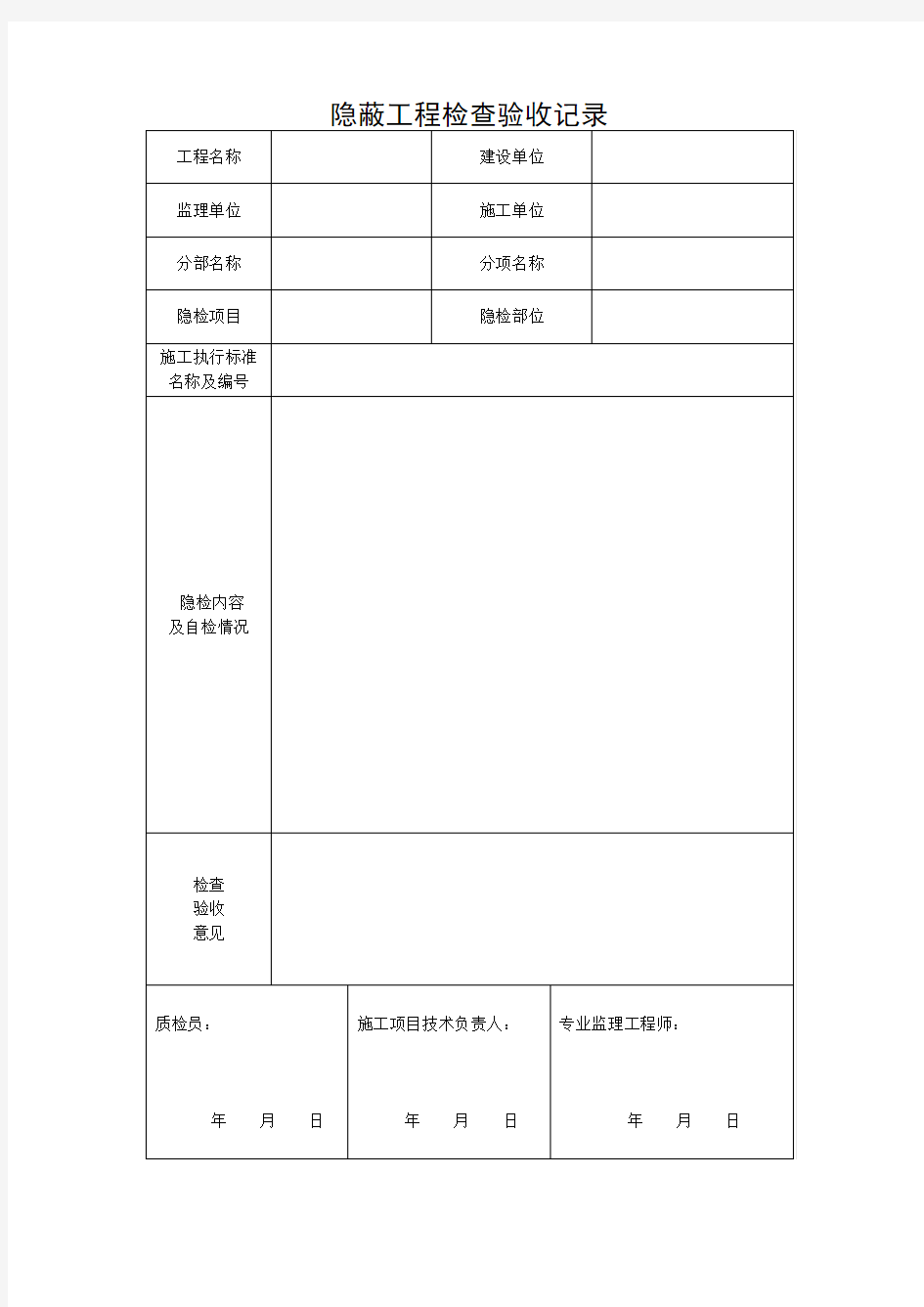 隐蔽工程检查验收记录