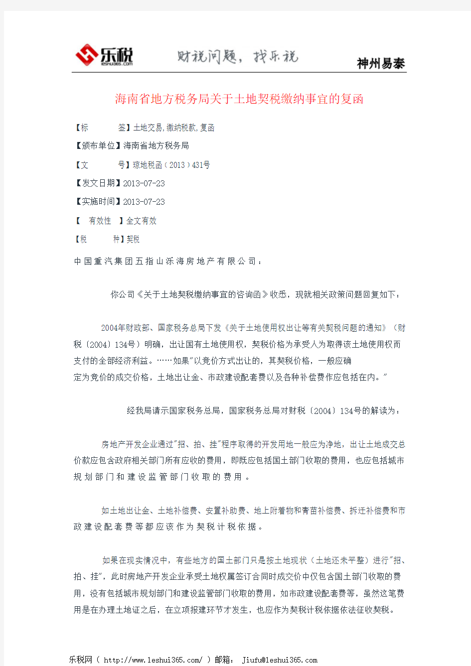 海南省地方税务局关于土地契税缴纳事宜的复函