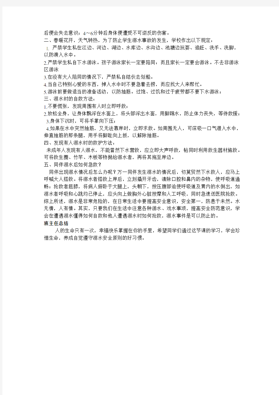 防溺水安全教育主题班会活动设计方案