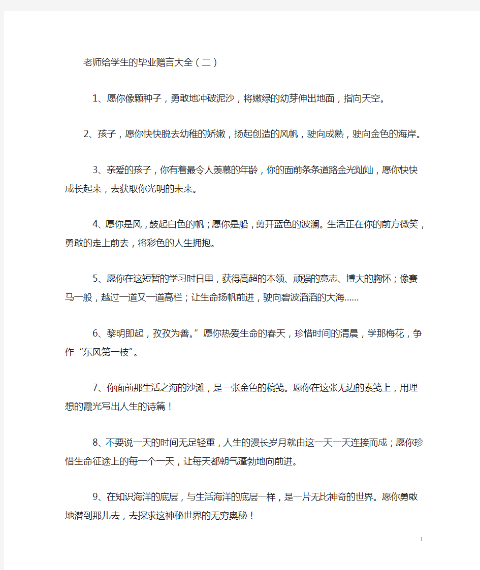 老师给学生的毕业赠言大全(二)