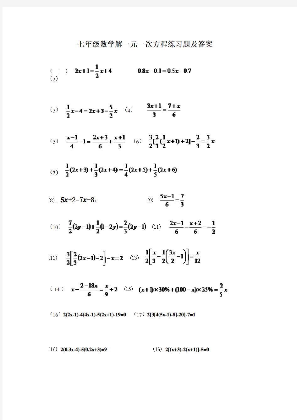 七年级上册数学一元一次方程计算和应用题练习