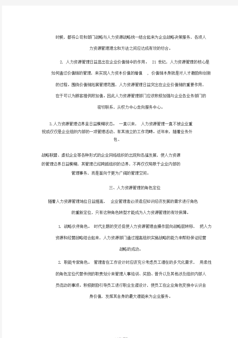 人力资源管理发展新方向与其启示