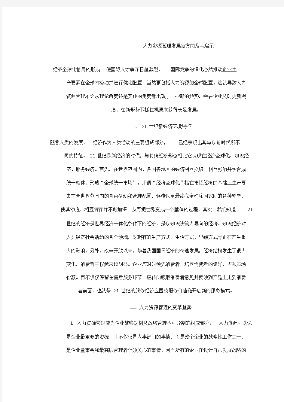 人力资源管理发展新方向与其启示