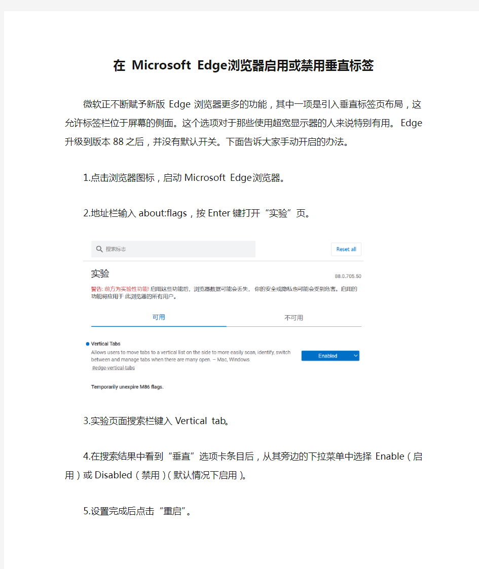 在 Microsoft Edge浏览器启用或禁用垂直标签