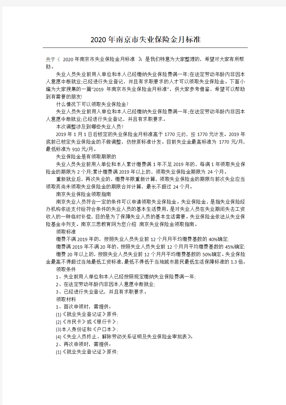 2020年南京市失业保险金月标准