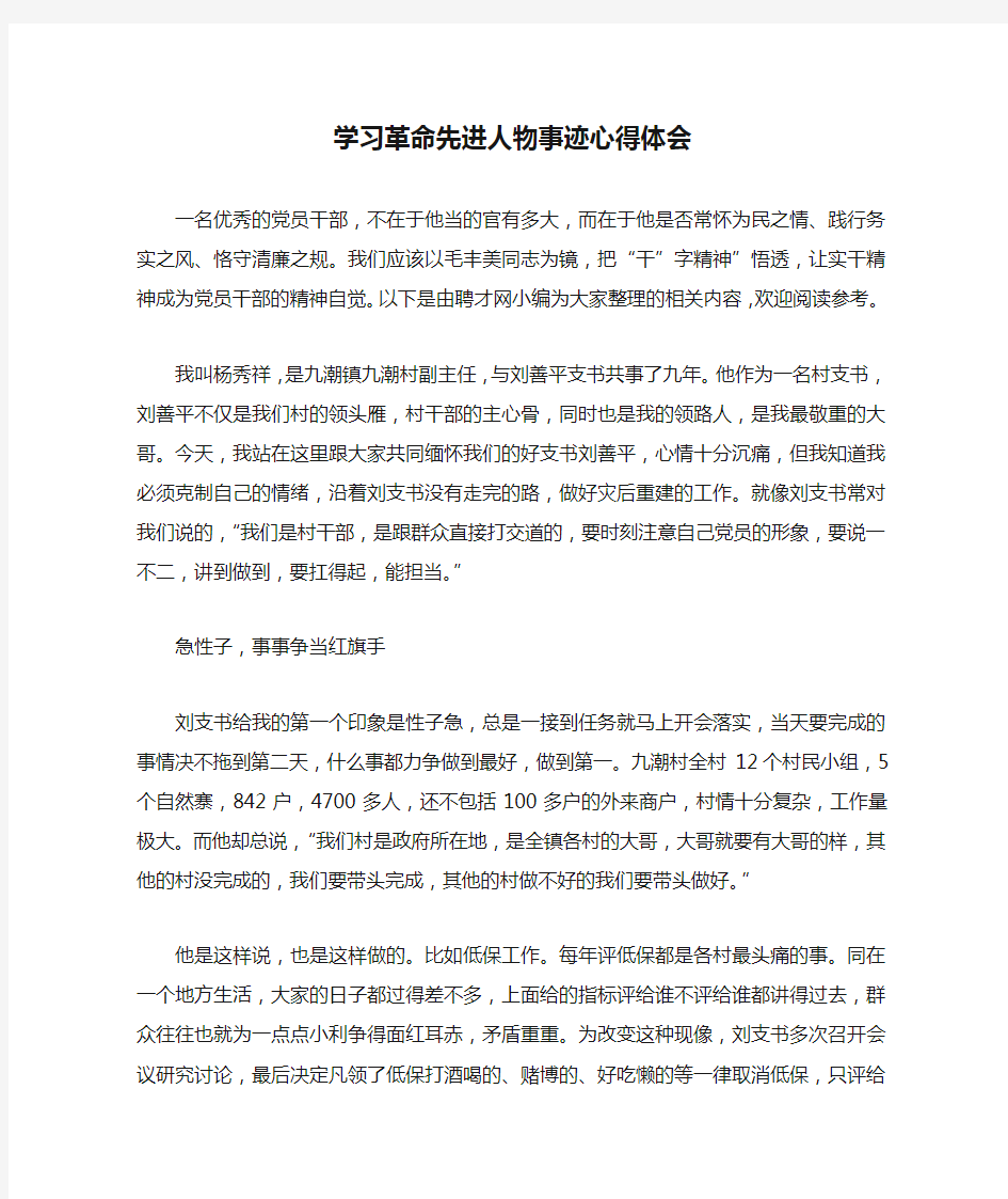 学习革命先进人物事迹心得体会