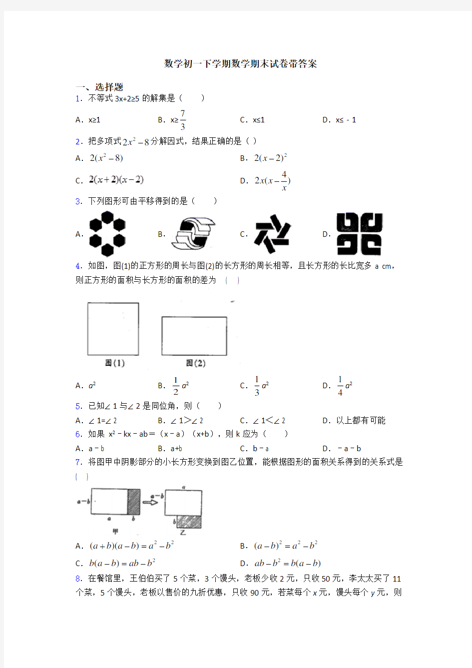 数学初一下学期数学期末试卷带答案