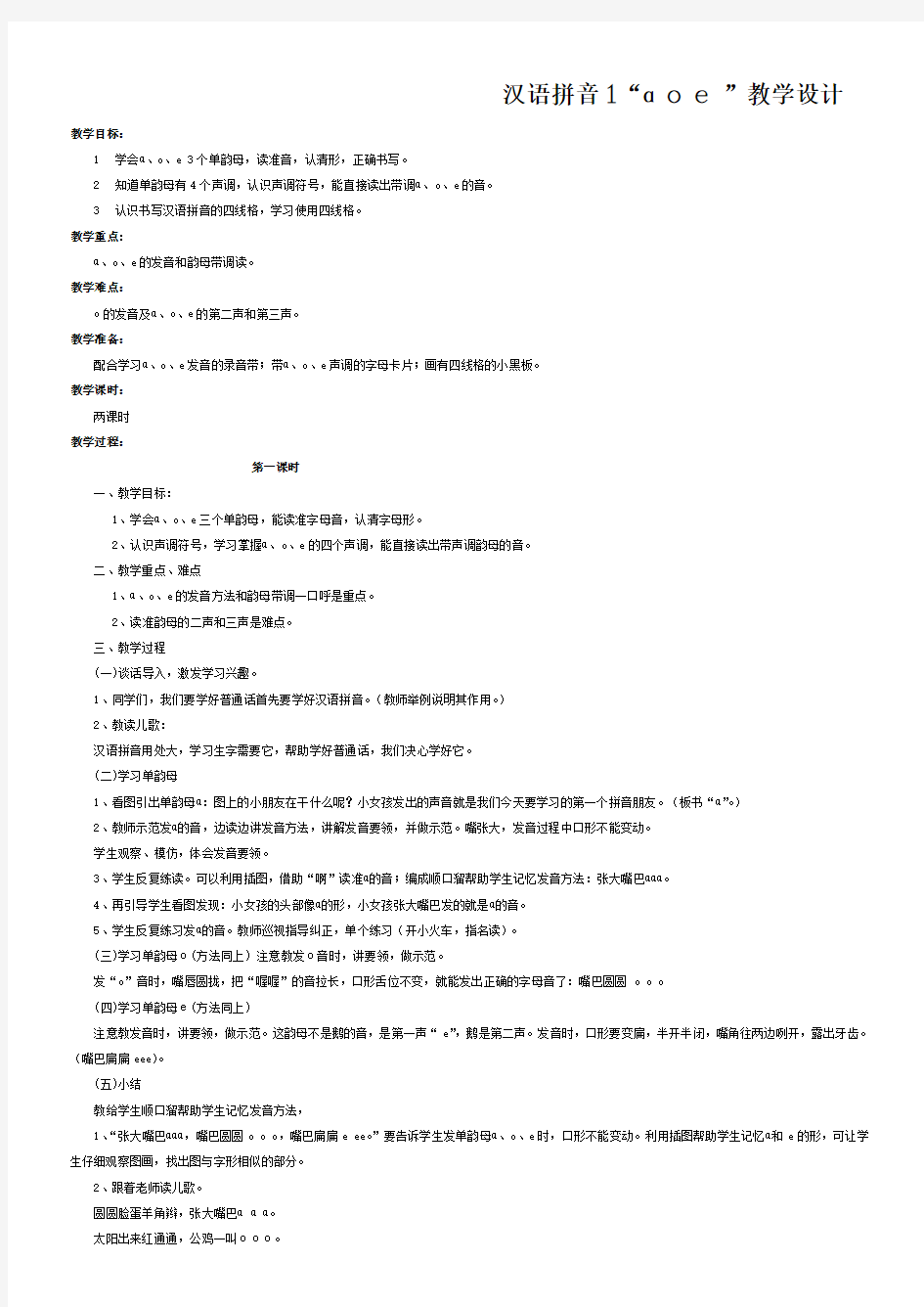 小学一年级上册语文电子备课(汉语拼音1)