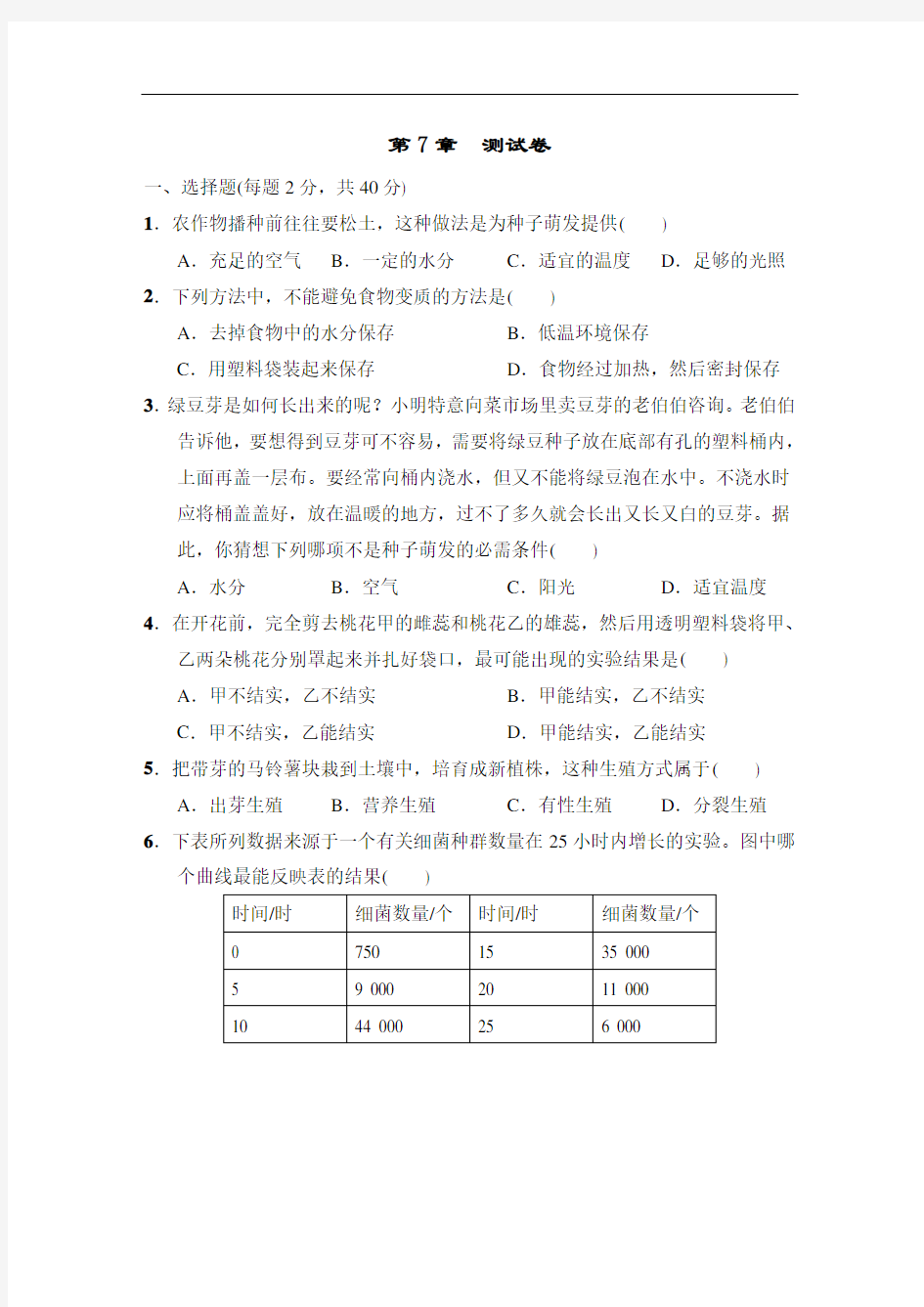 华师版七年级科学下册第7章测试卷(含答案)