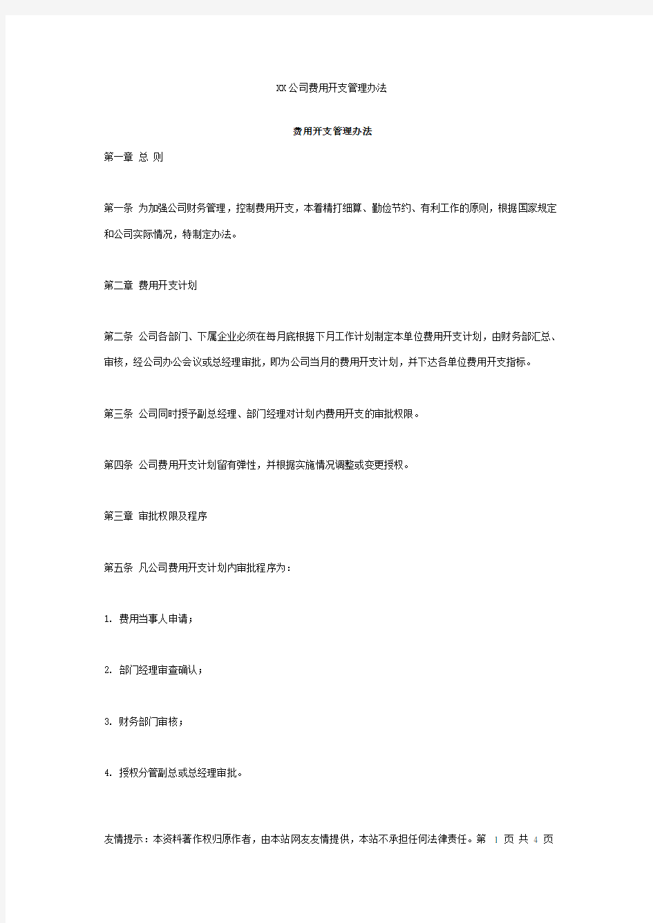 XX公司费用开支管理办法