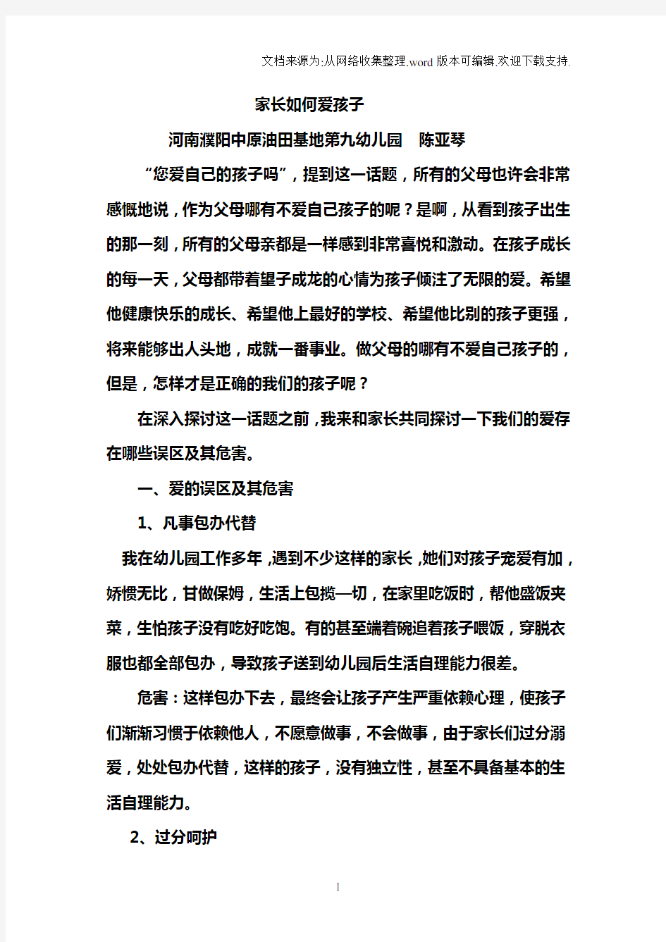 陈亚琴：家长如何爱孩子讲座