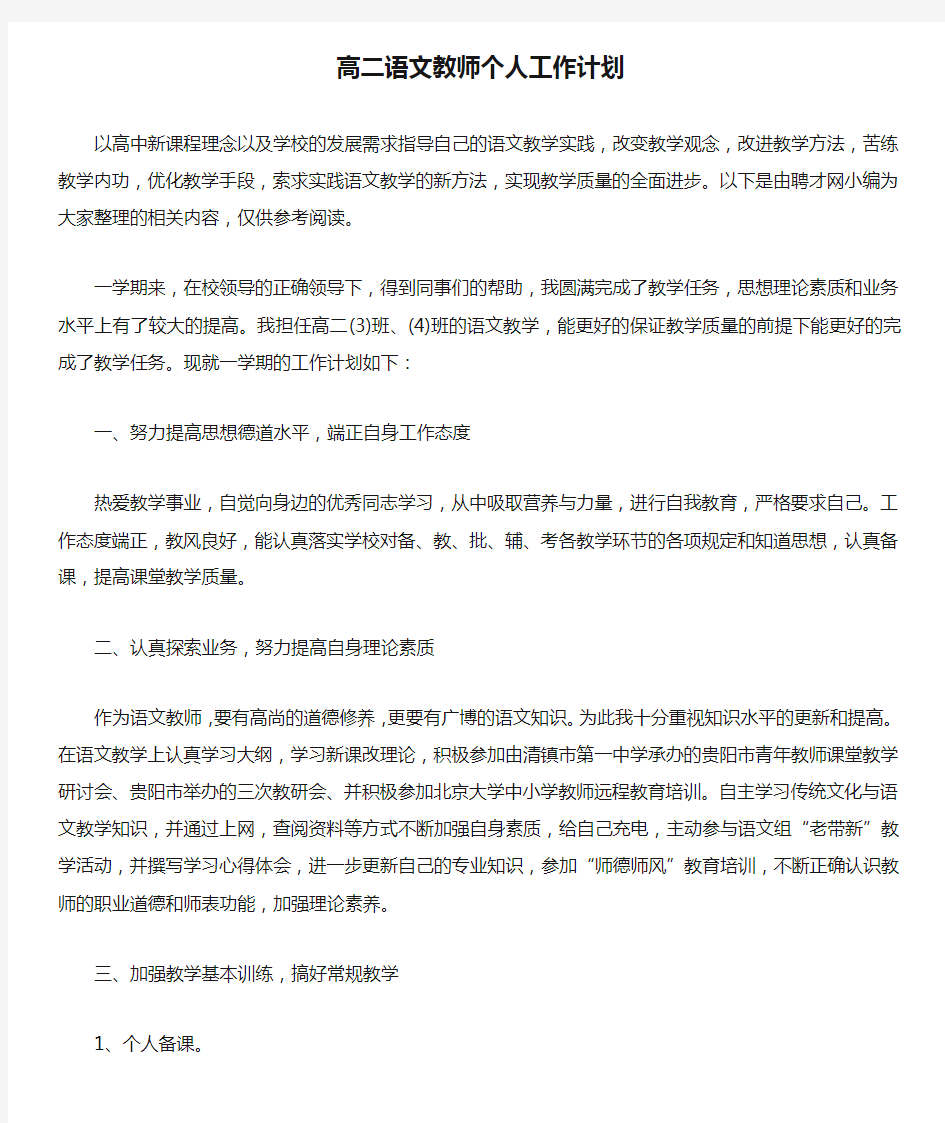 高二语文教师个人工作计划