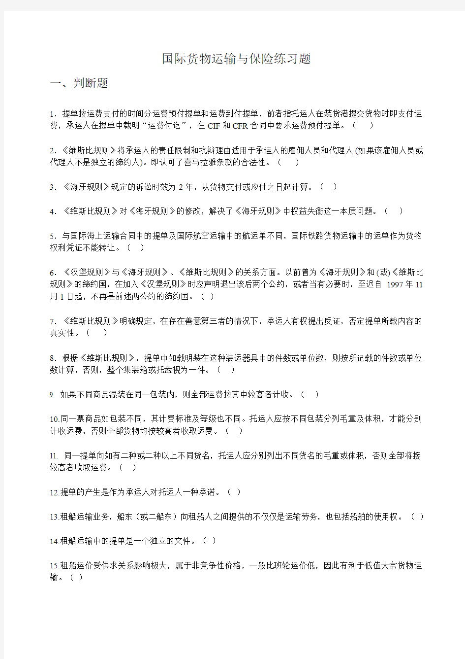 国际货物运输保险练习题汇总