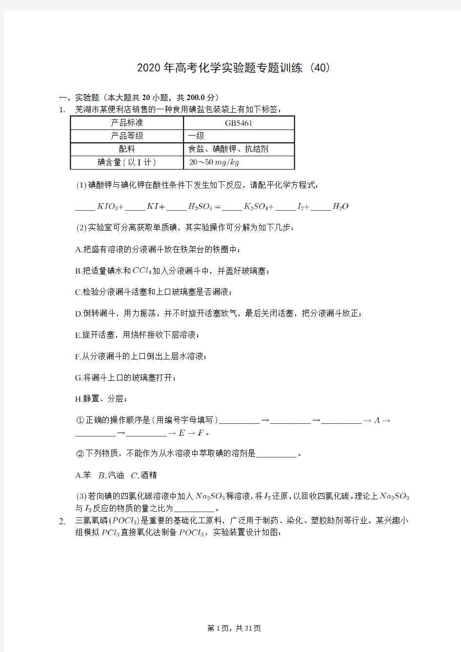 2020年高考化学实验题专题训练 (40)