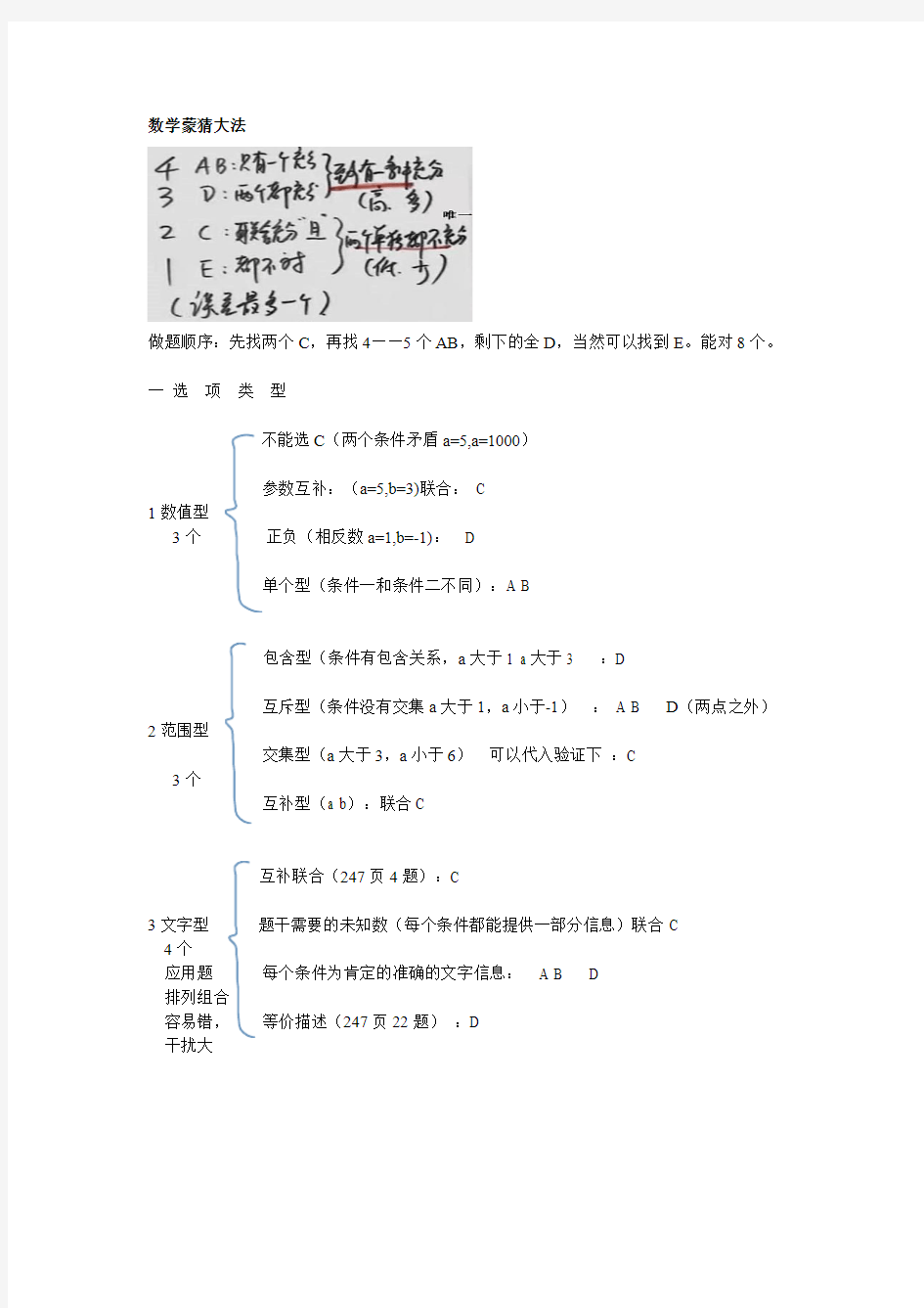 管理类联考数学陈剑串讲-数学蒙猜大法