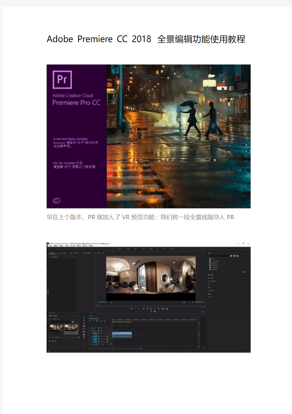 Adobe Premiere CC 2018 全景编辑功能使用教程