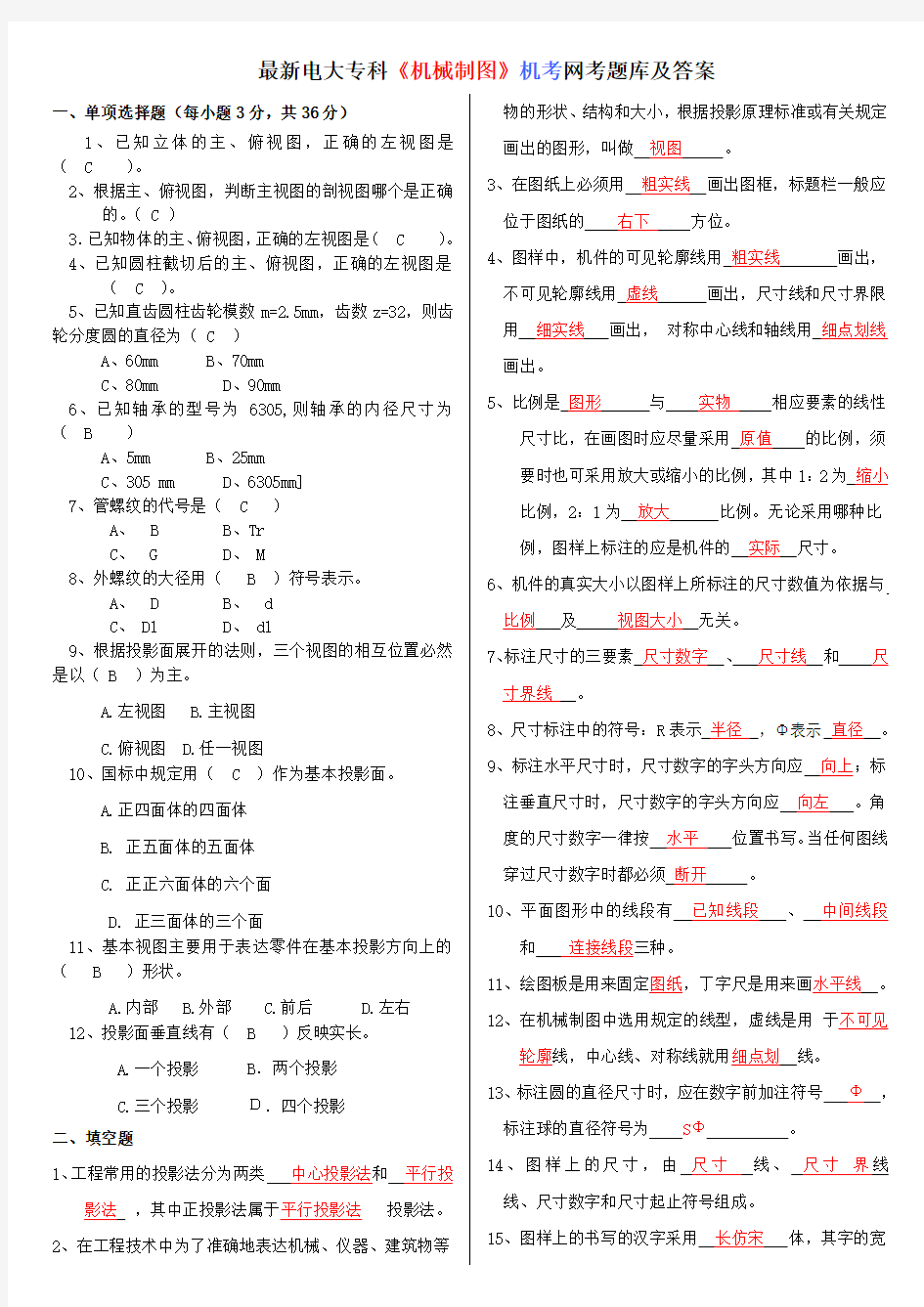 最新电大专科《机械制图》机考网考题库及答案