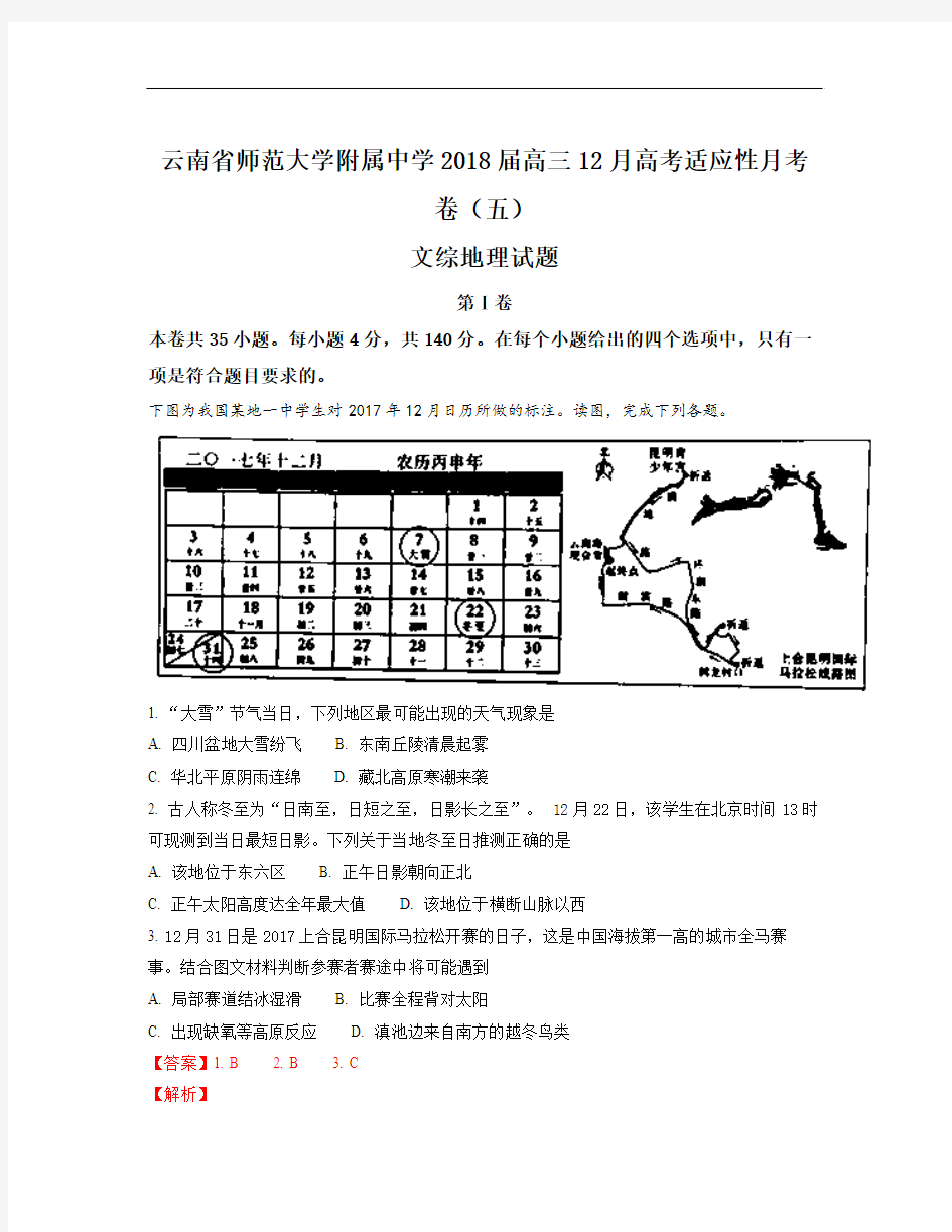 云南省2018届高三上学期12月高考适应性月考卷(五)地理试题Word版含解析