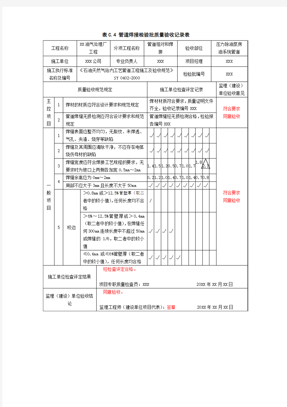 表C.4管道焊接检验批质量验收记录表