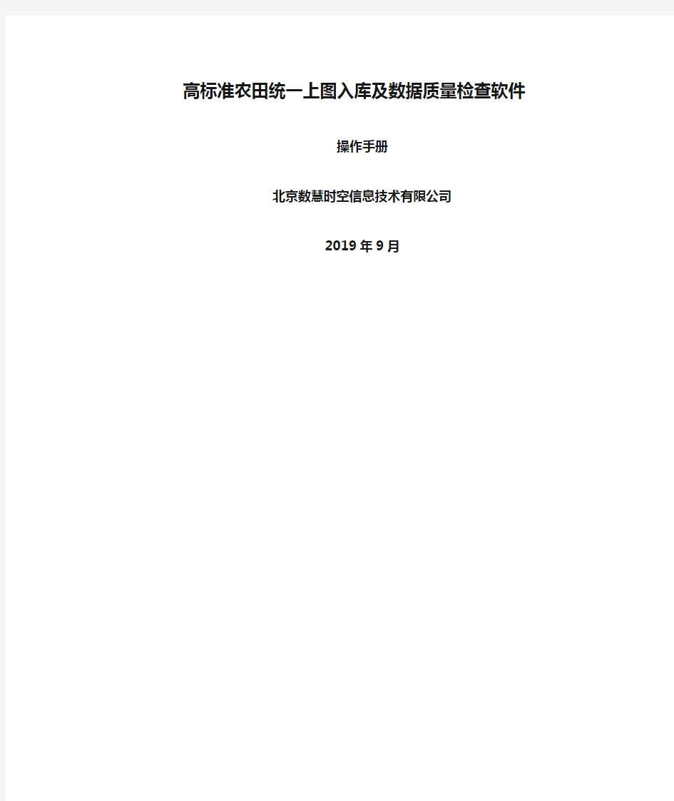 高标准农田统一上图入库及数据质量检查软件用户手册-20191031