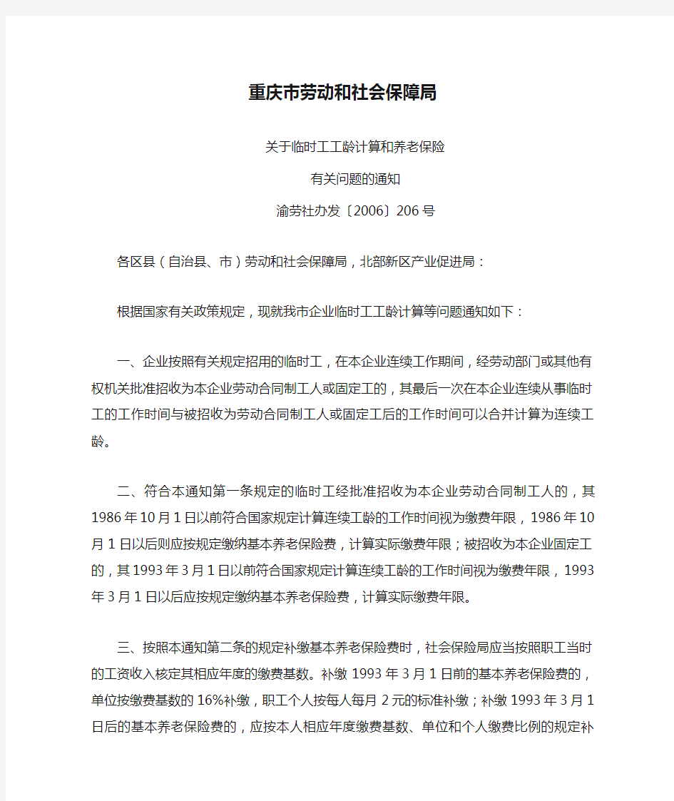 重庆市劳动和社会保障局关于临时工工龄计算和养老保险有关问题的通知渝劳社办发