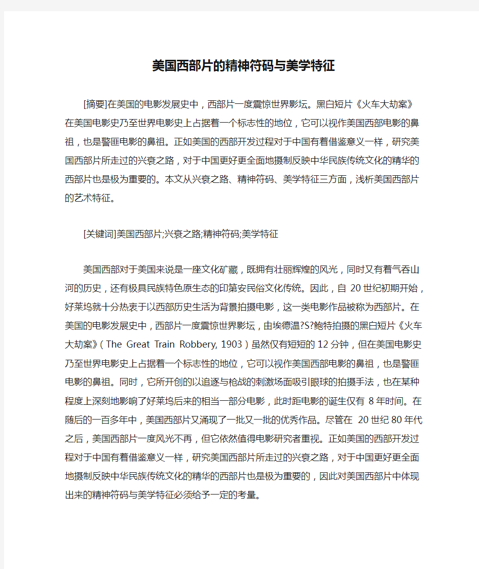 美国西部片的精神符码与美学特征