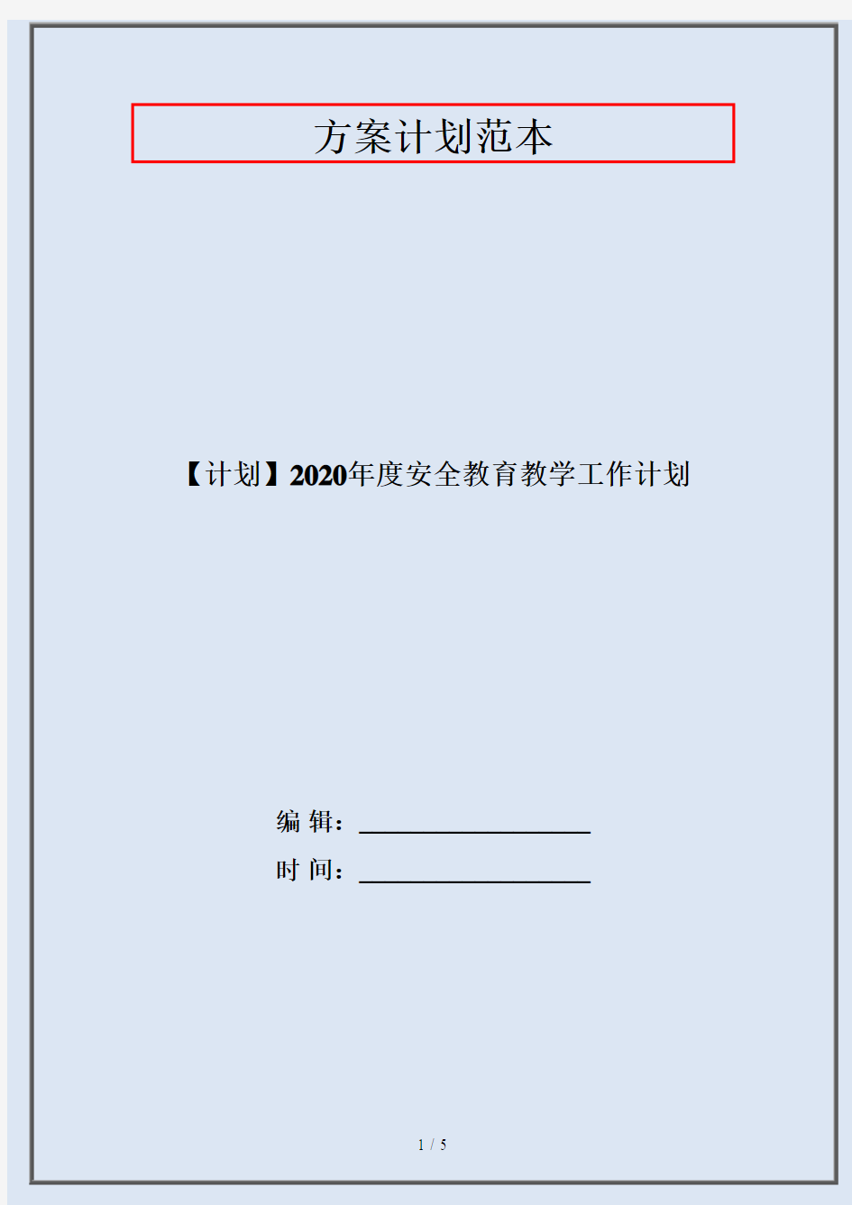 【计划】2020年度安全教育教学工作计划