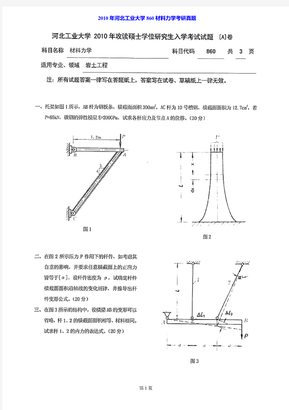 2010年河北工业大学860材料力学考研真题