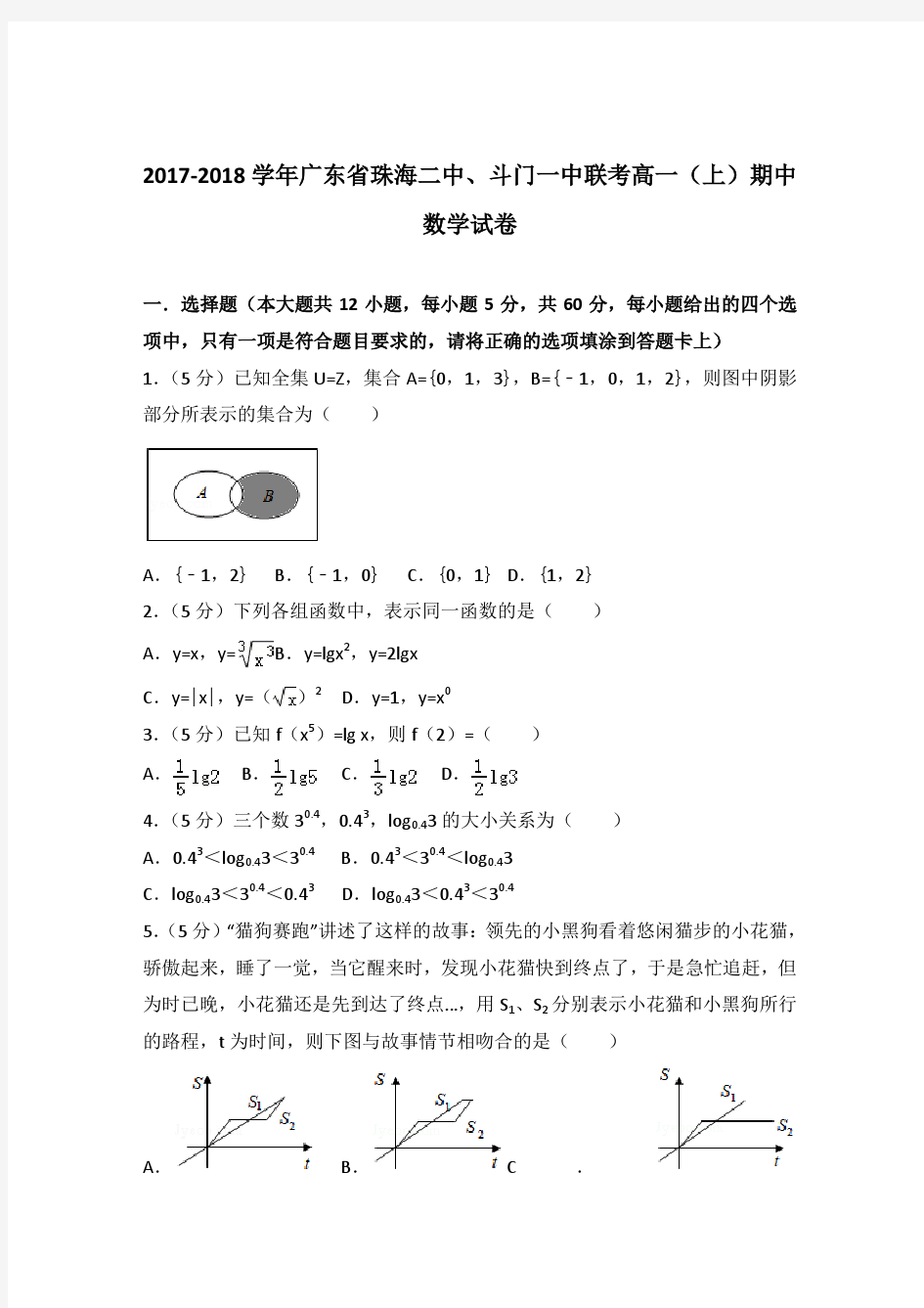 2017-2018年广东省珠海二中、斗门一中联考高一(上)期中数学试卷及参考答案