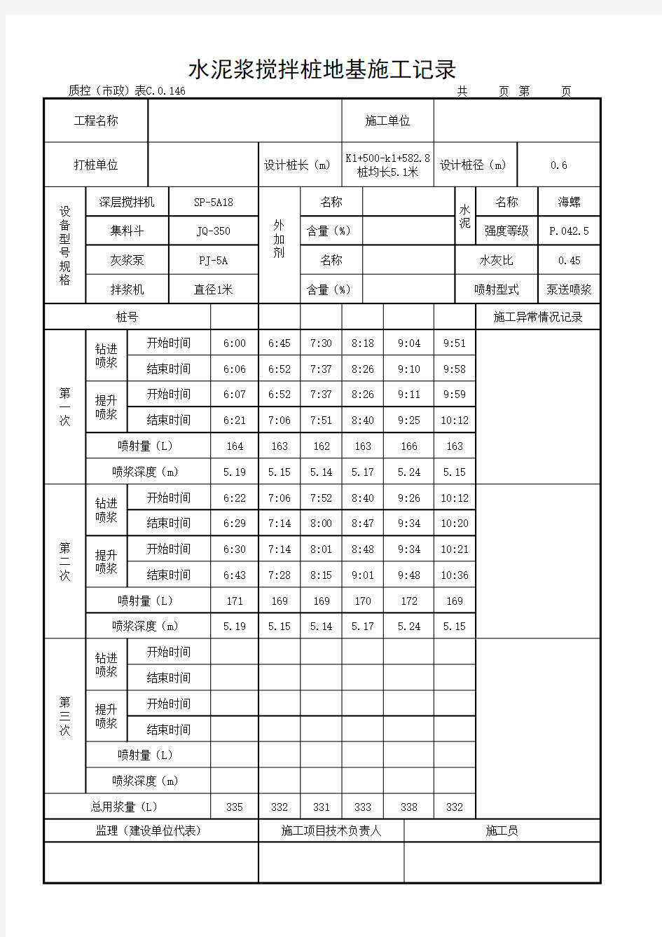 水泥浆搅拌桩施工记录自动填写表