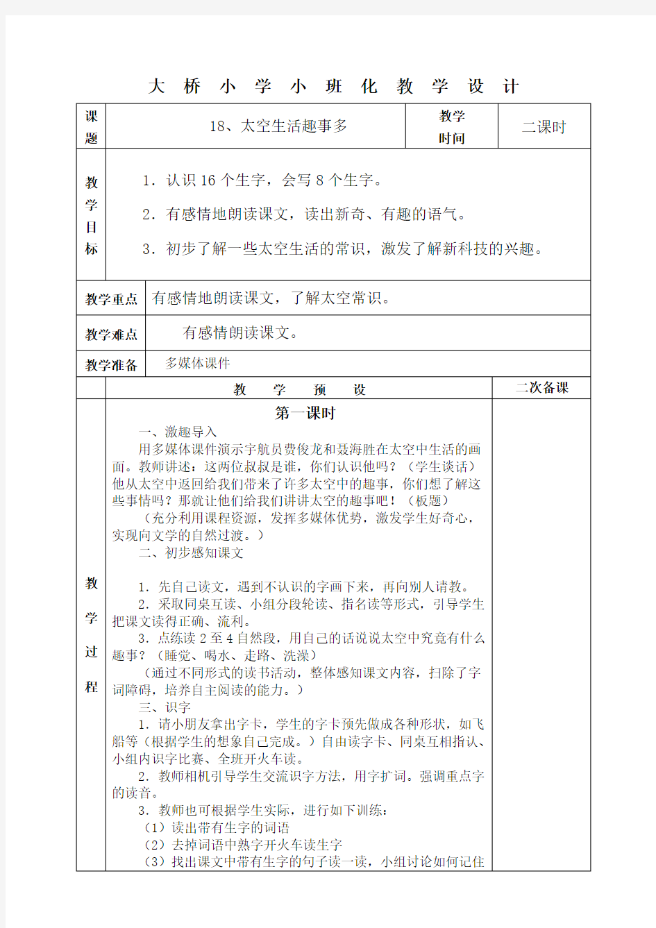 18、太空生活趣事多教学设计