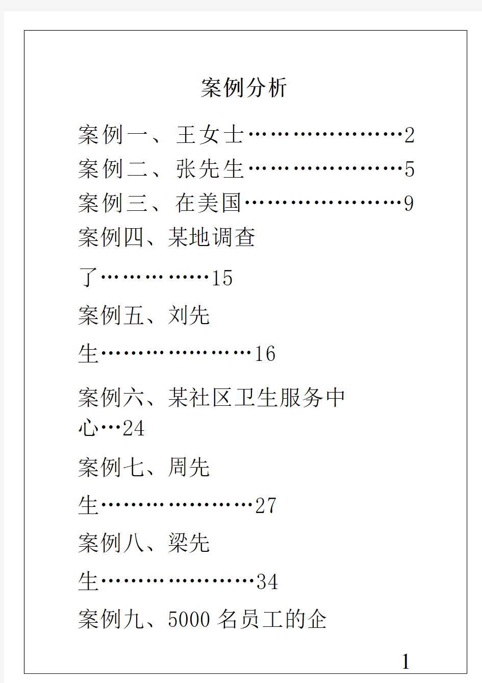 健康管理师案例分析