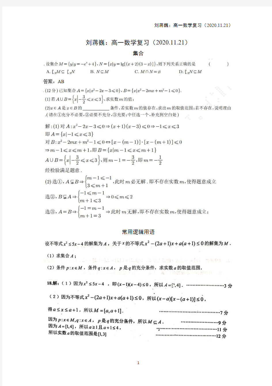刘蒋巍：高一数学复习(2020.11.21)