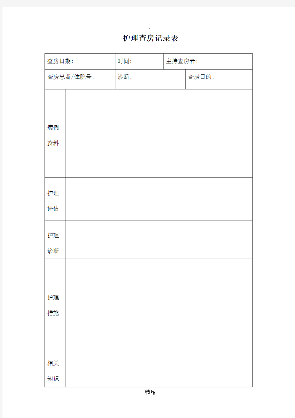 护理查房记录表