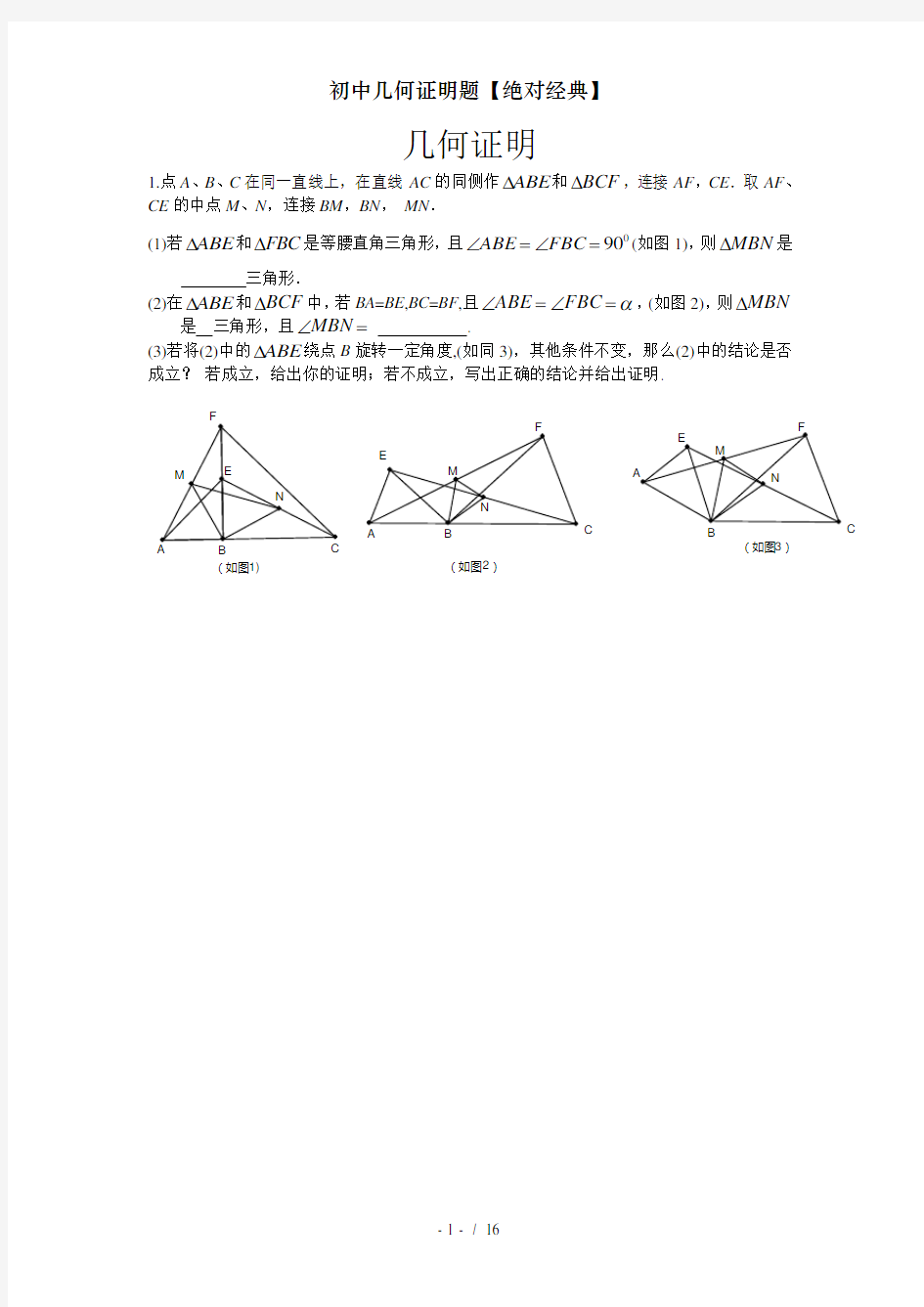 初中几何证明题绝对经典