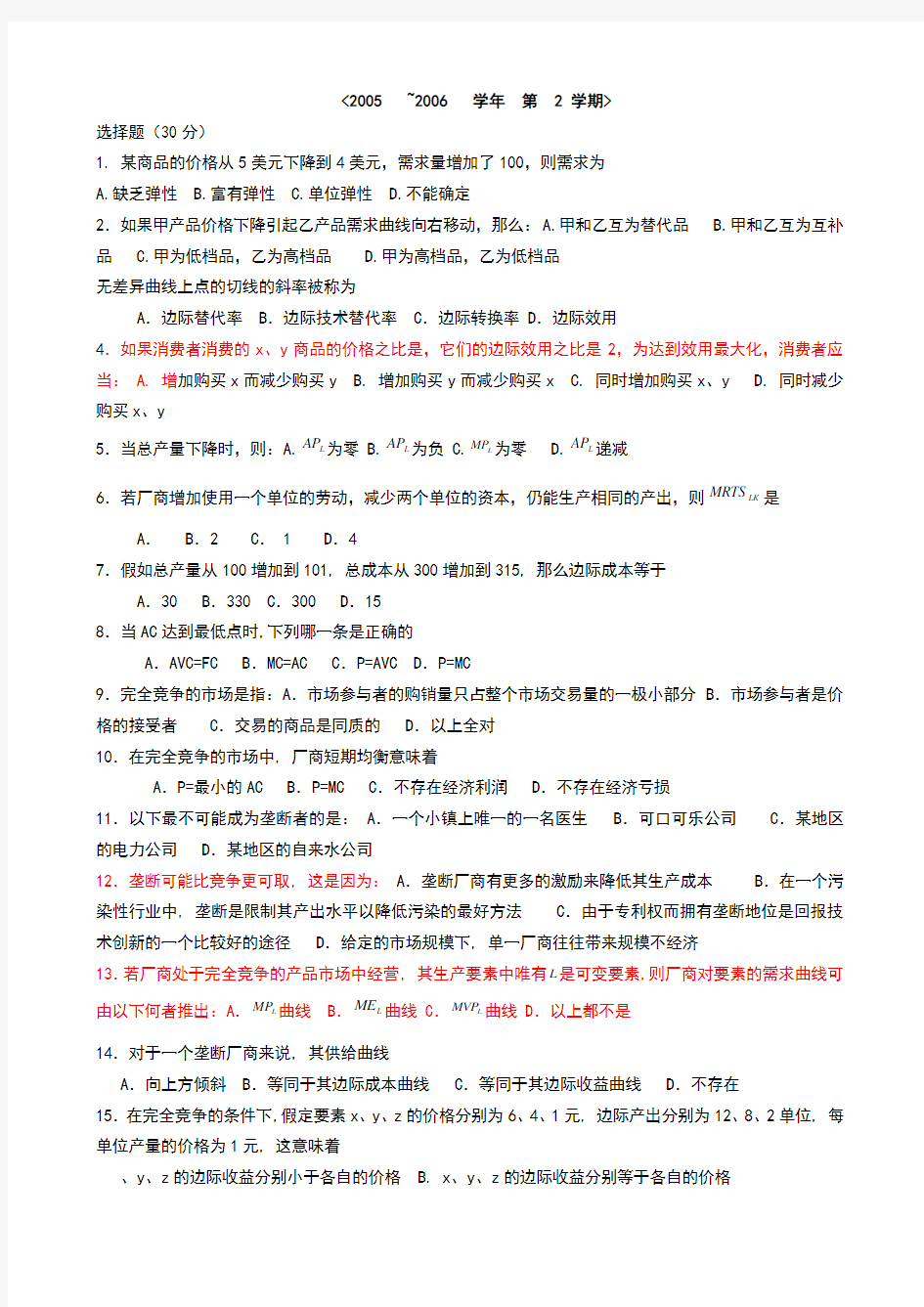 重庆大学期末考试题西方经济学试题