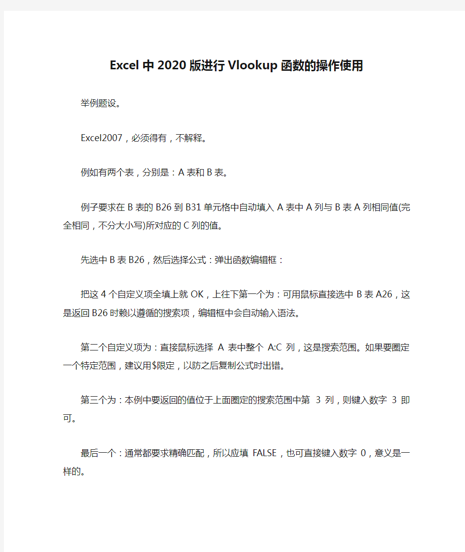 Excel中2020版进行Vlookup函数的操作使用