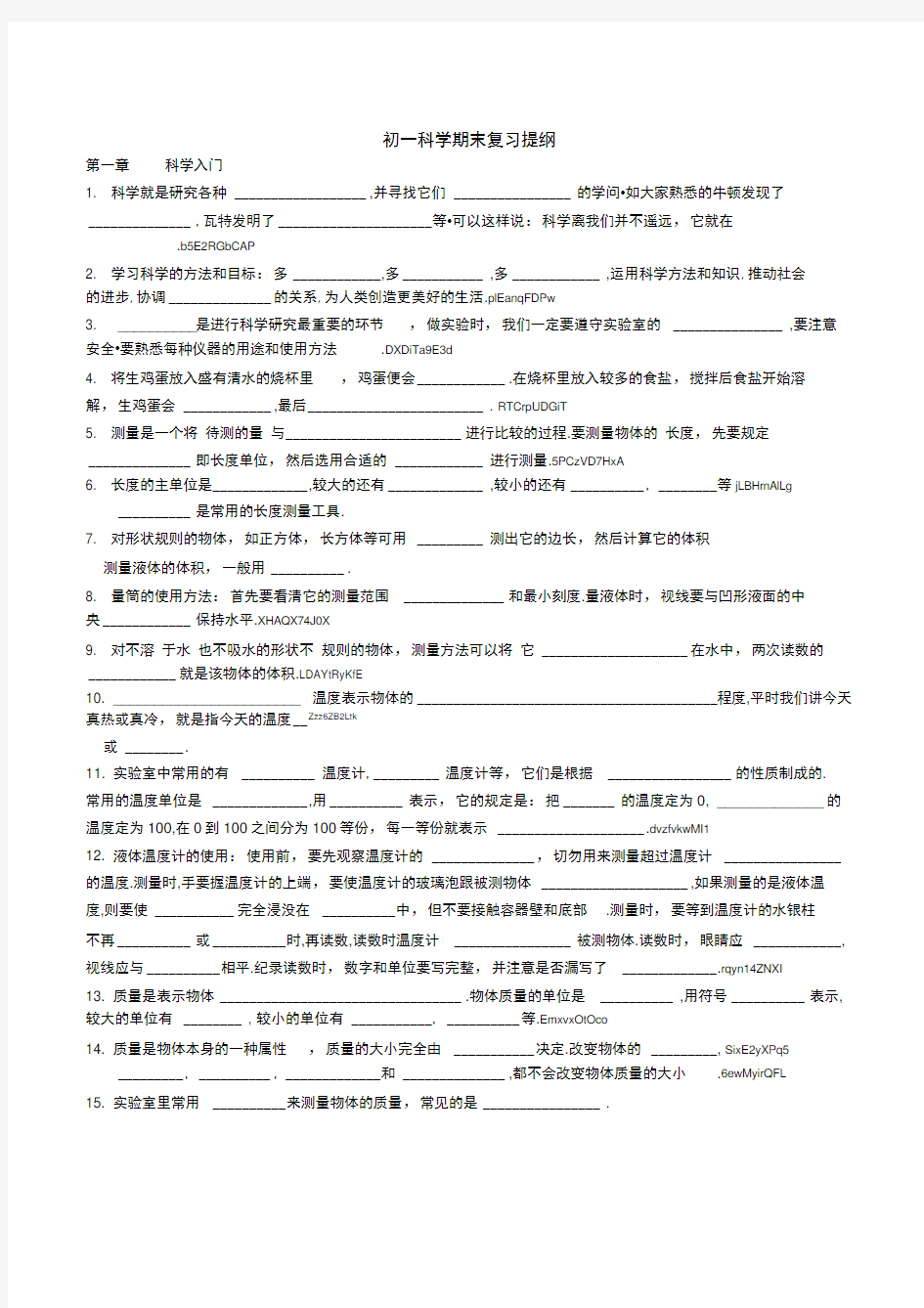 初中科学七年级上册期末复习基础知识练习题