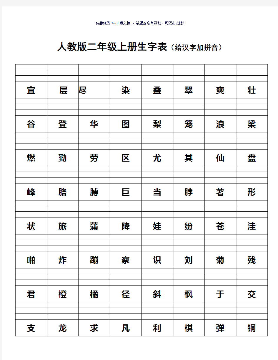 人教版二年级上册生字表(给汉字加拼音)模板