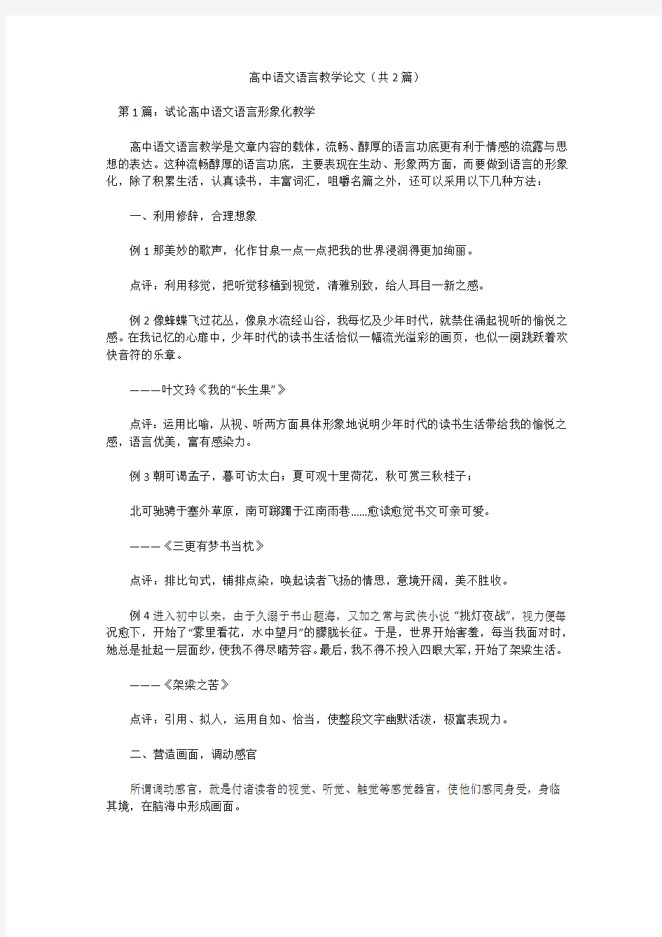 高中语文语言教学论文(共2篇)